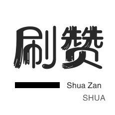一元快手买100个赞靠谱吗
